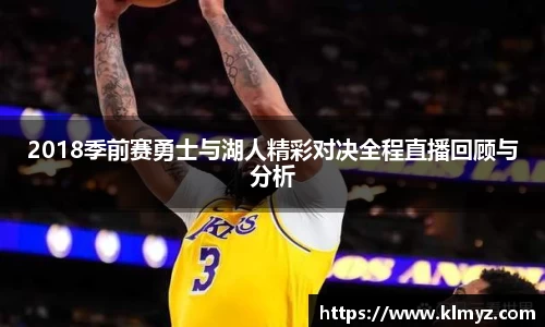 2018季前赛勇士与湖人精彩对决全程直播回顾与分析