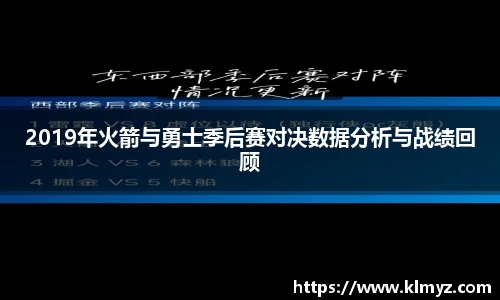 2019年火箭与勇士季后赛对决数据分析与战绩回顾