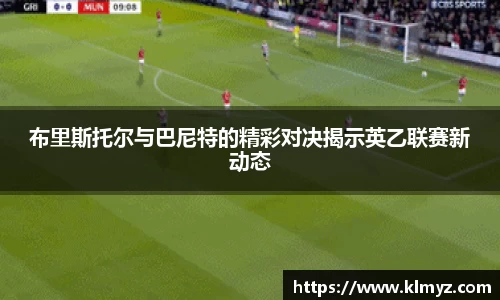 布里斯托尔与巴尼特的精彩对决揭示英乙联赛新动态