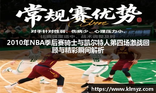 2010年NBA季后赛骑士与凯尔特人第四场激战回顾与精彩瞬间解析
