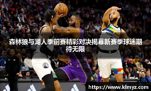 森林狼与湖人季前赛精彩对决揭幕新赛季球迷期待无限